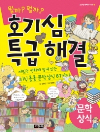 호기심 특급 해결 문학상식 (호기심 대백과 시리즈 8) 